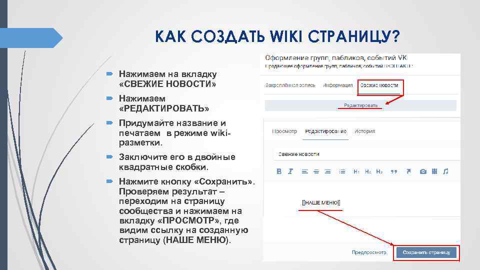 КАК СОЗДАТЬ WIKI СТРАНИЦУ? Нажимаем на вкладку «СВЕЖИЕ НОВОСТИ» Нажимаем «РЕДАКТИРОВАТЬ» Придумайте название и