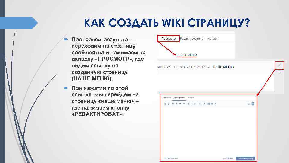 КАК СОЗДАТЬ WIKI СТРАНИЦУ? Проверяем результат – переходим на страницу сообщества и нажимаем на