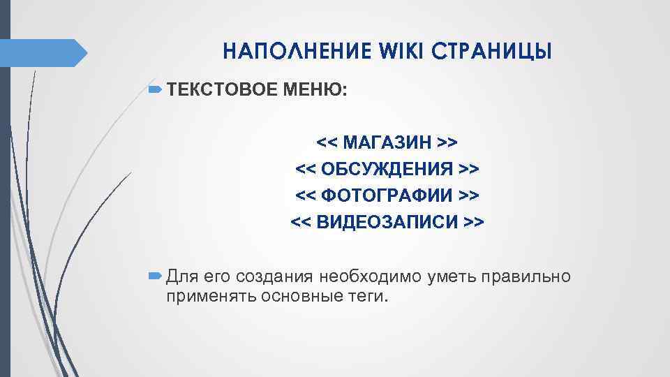 НАПОЛНЕНИЕ WIKI СТРАНИЦЫ ТЕКСТОВОЕ МЕНЮ: << МАГАЗИН >> << ОБСУЖДЕНИЯ >> << ФОТОГРАФИИ >>