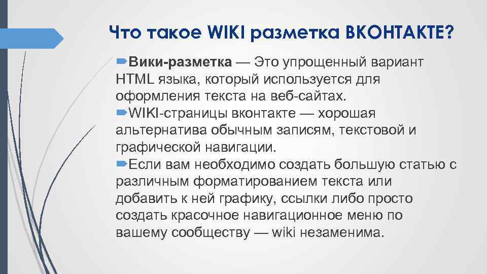 Что такое WIKI разметка ВКОНТАКТЕ? Вики-разметка — Это упрощенный вариант HTML языка, который используется