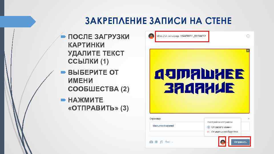 ЗАКРЕПЛЕНИЕ ЗАПИСИ НА СТЕНЕ ПОСЛЕ ЗАГРУЗКИ КАРТИНКИ УДАЛИТЕ ТЕКСТ ССЫЛКИ (1) ВЫБЕРИТЕ ОТ ИМЕНИ