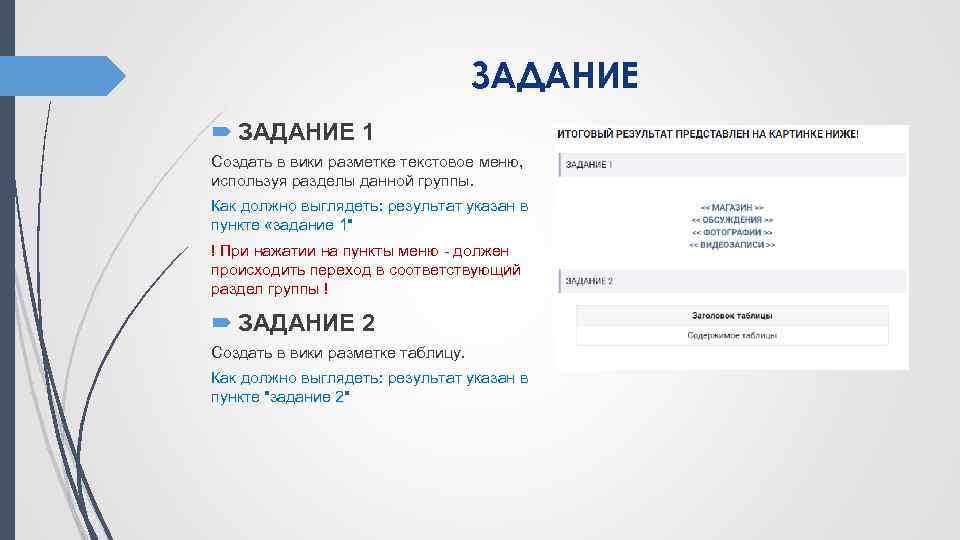 ЗАДАНИЕ 1 Создать в вики разметке текстовое меню, используя разделы данной группы. Как должно