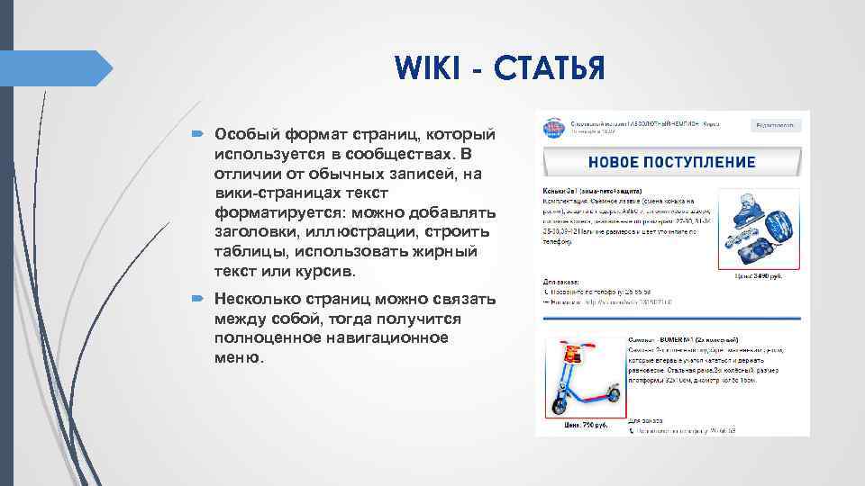 WIKI - СТАТЬЯ Особый формат страниц, который используется в сообществах. В отличии от обычных