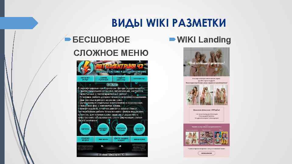 ВИДЫ WIKI РАЗМЕТКИ БЕСШОВНОЕ WIKI Landing СЛОЖНОЕ МЕНЮ 