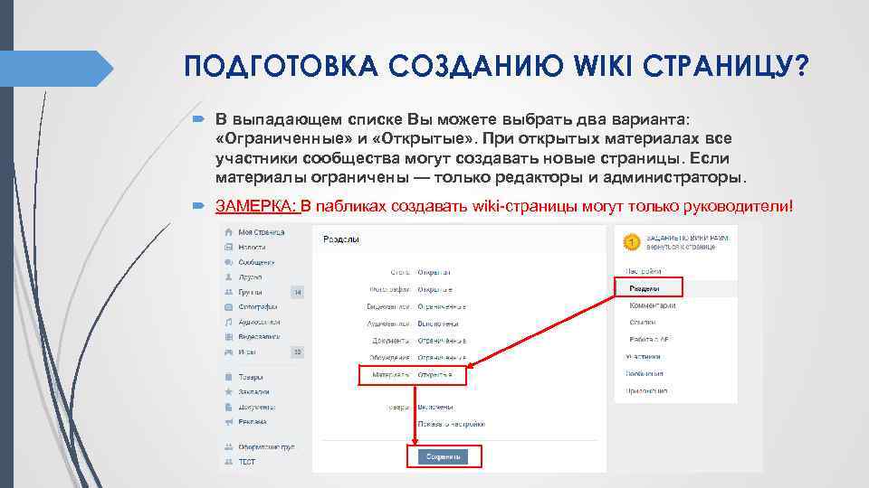 ПОДГОТОВКА СОЗДАНИЮ WIKI СТРАНИЦУ? В выпадающем списке Вы можете выбрать два варианта: «Ограниченные» и