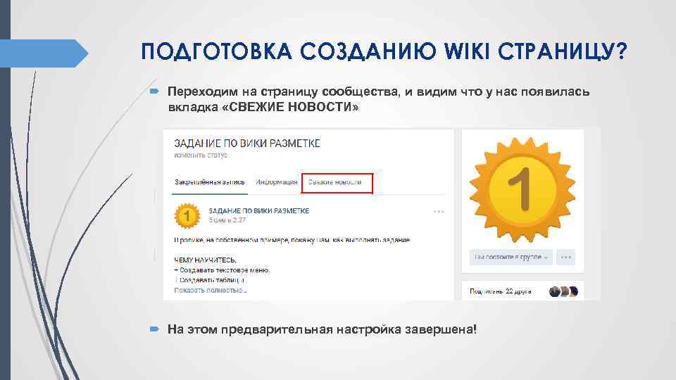 ПОДГОТОВКА СОЗДАНИЮ WIKI СТРАНИЦУ? Переходим на страницу сообщества, и видим что у нас появилась