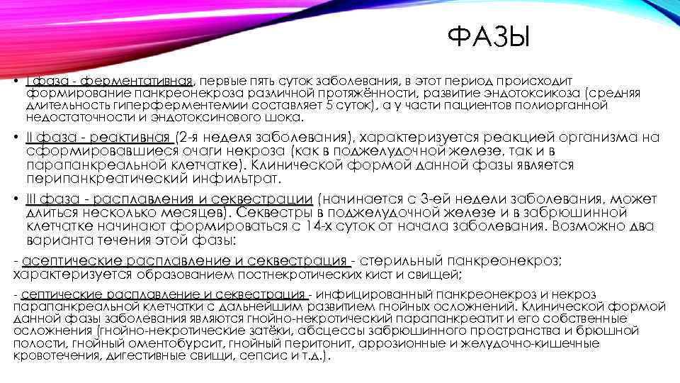ФАЗЫ • I фаза ферментативная, первые пять суток заболевания, в этот период происходит ферментативная
