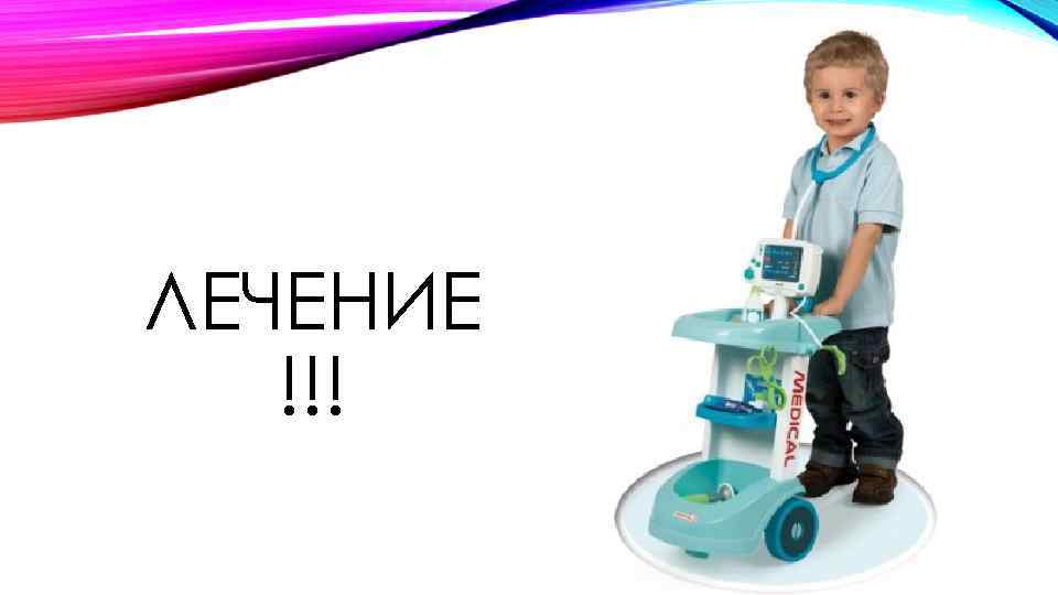 ЛЕЧЕНИЕ !!! 