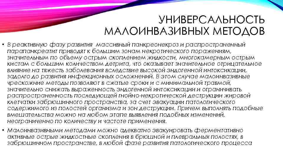 УНИВЕРСАЛЬНОСТЬ МАЛОИНВАЗИВНЫХ МЕТОДОВ • В реактивную фазу развития массивный панкреонекроз и распространенный парапанкреатит приводят