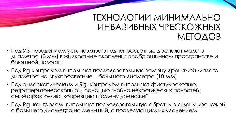 ТЕХНОЛОГИИ МИНИМАЛЬНО ИНВАЗИВНЫХ ЧРЕСКОЖНЫХ МЕТОДОВ • Под УЗ наведением устанавливают однопросветные дренажи малого диаметра