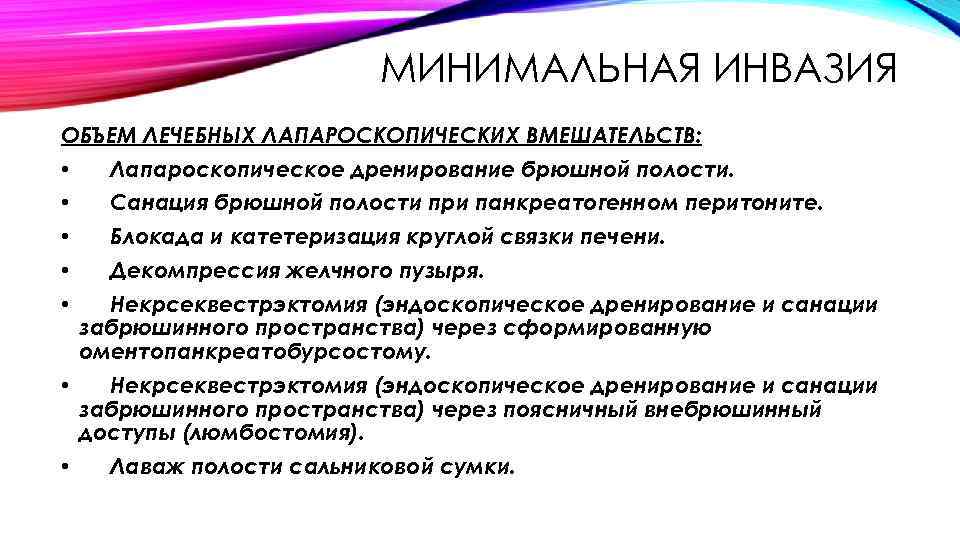 МИНИМАЛЬНАЯ ИНВАЗИЯ ОБЪЕМ ЛЕЧЕБНЫХ ЛАПАРОСКОПИЧЕСКИХ ВМЕШАТЕЛЬСТВ: • Лапароскопическое дренирование брюшной полости. • Санация брюшной