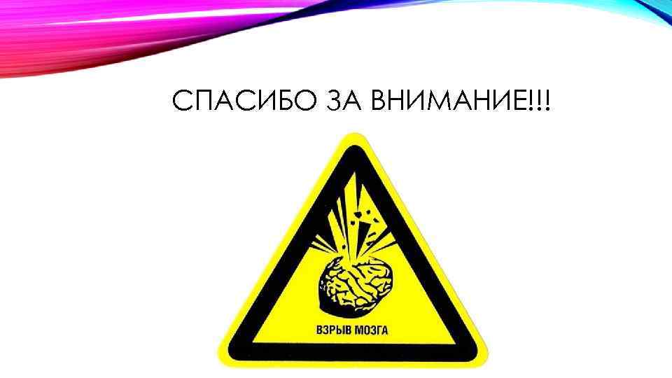 СПАСИБО ЗА ВНИМАНИЕ!!! 