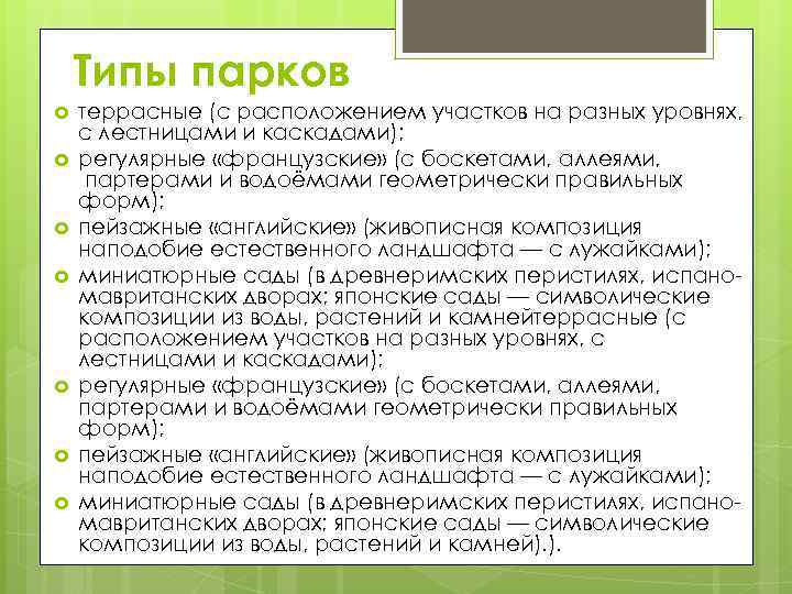 Типы парков террасные (с расположением участков на разных уровнях, с лестницами и каскадами); регулярные