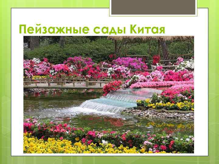 Пейзажные сады Китая 