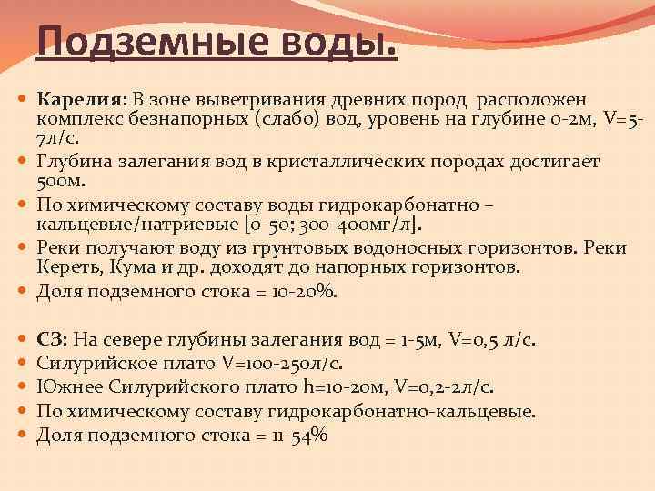 Подземные воды. Карелия: В зоне выветривания древних пород расположен комплекс безнапорных (слабо) вод, уровень