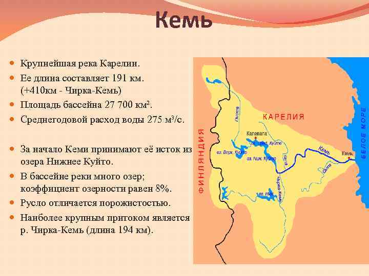 Ея длина. Река Кемь на карте России. Река Кемь Карелия на карте. Река Чирка-Кемь Карелия на карте. Река Чирка Кемь на карте.