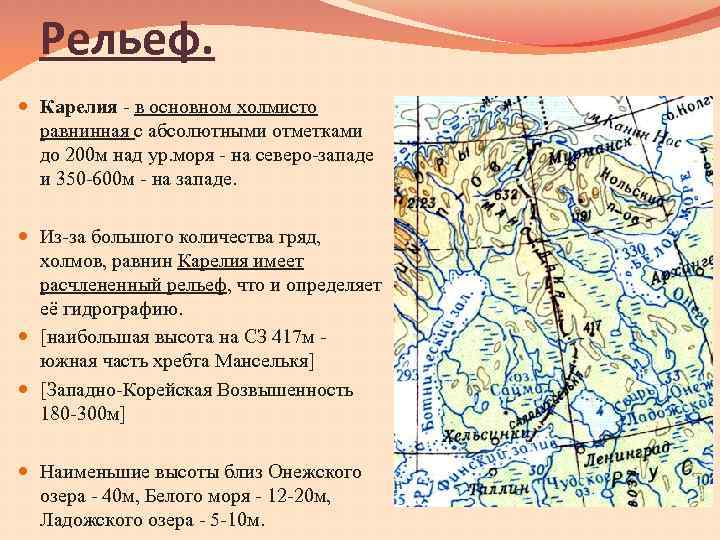 Рельеф. Карелия - в основном холмисто равнинная с абсолютными отметками до 200 м над