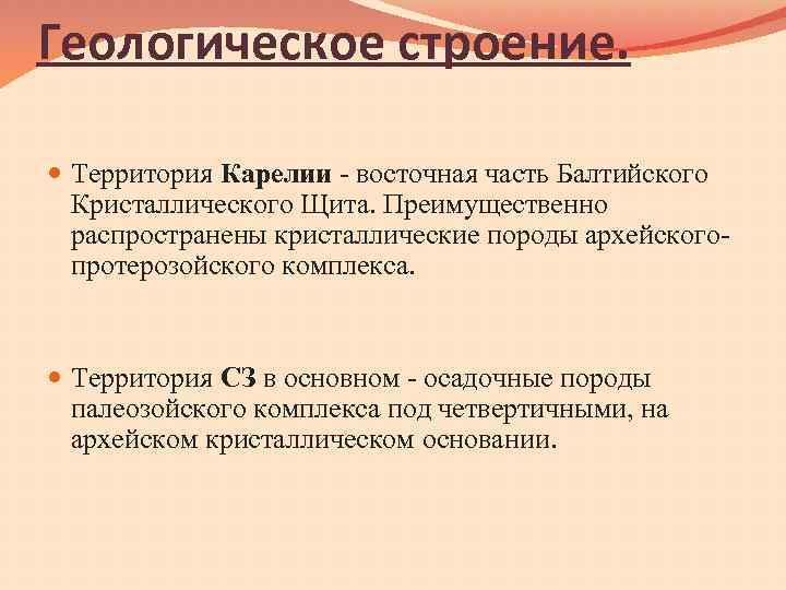 Геологическое строение. Территория Карелии - восточная часть Балтийского Кристаллического Щита. Преимущественно распространены кристаллические породы