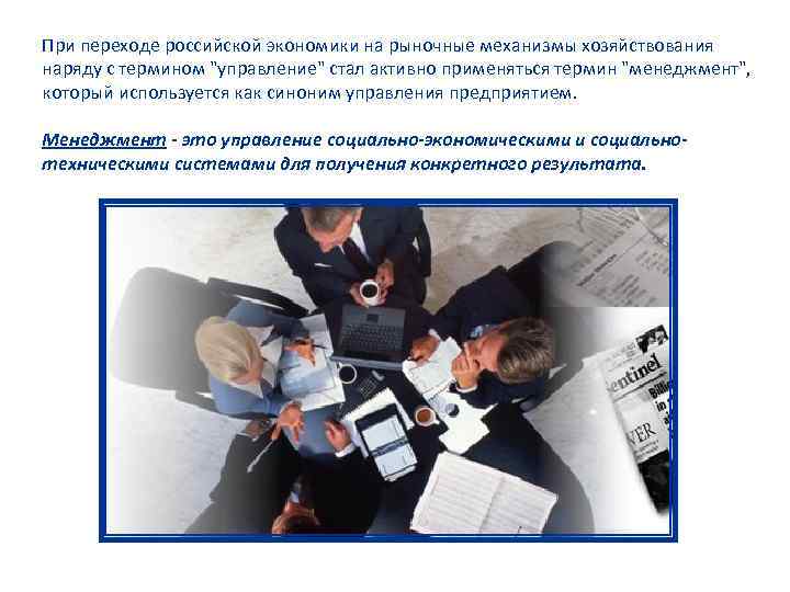 При переходе российской экономики на рыночные механизмы хозяйствования наряду с термином 