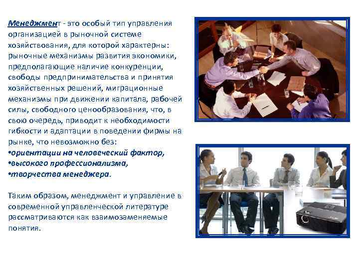 Менеджмент - это особый тип управления организацией в рыночной системе хозяйствования, для которой характерны: