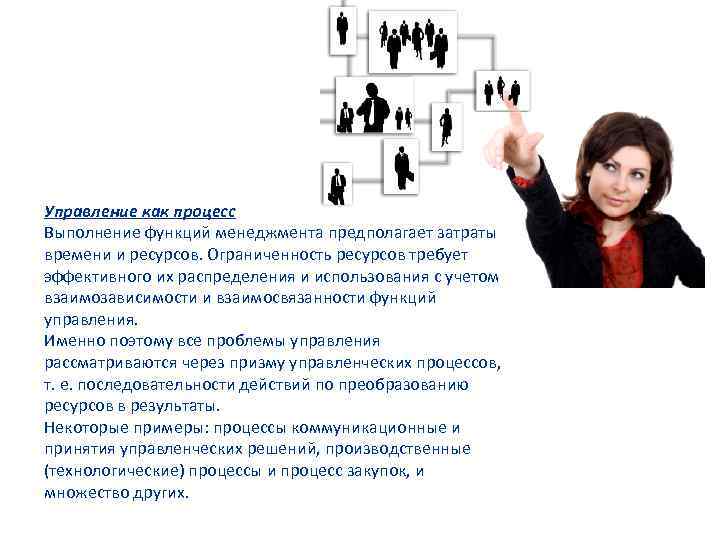 Управление как процесс Выполнение функций менеджмента предполагает затраты времени и ресурсов. Ограниченность ресурсов требует