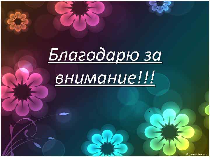 Благодарю за внимание!!!. 