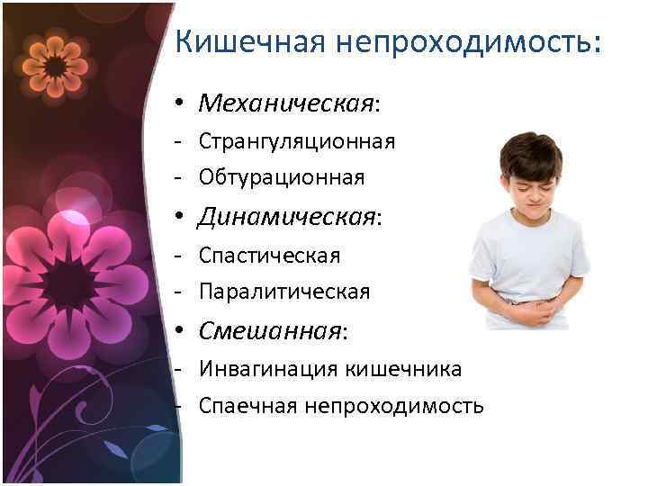 Кишечная непроходимость: • Механическая: - Странгуляционная - Обтурационная • Динамическая: - Спастическая - Паралитическая