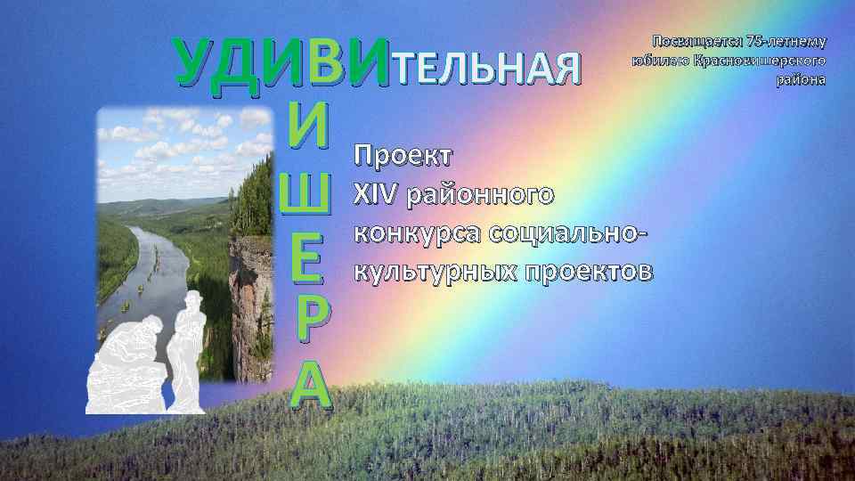 УДИВИТЕЛЬНАЯ И Проект Посвящается 75 -летнему юбилею Красновишерского района Ш XIV районного конкурса социально-