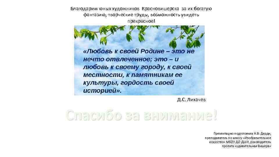 Благодарим юных художников Красновишерска за их богатую фантазию, творческие труды, возможность увидеть прекрасное! Д.