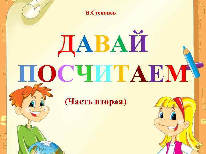 В. Степанов ДАВАЙ ПОСЧИТАЕМ (Часть вторая) 