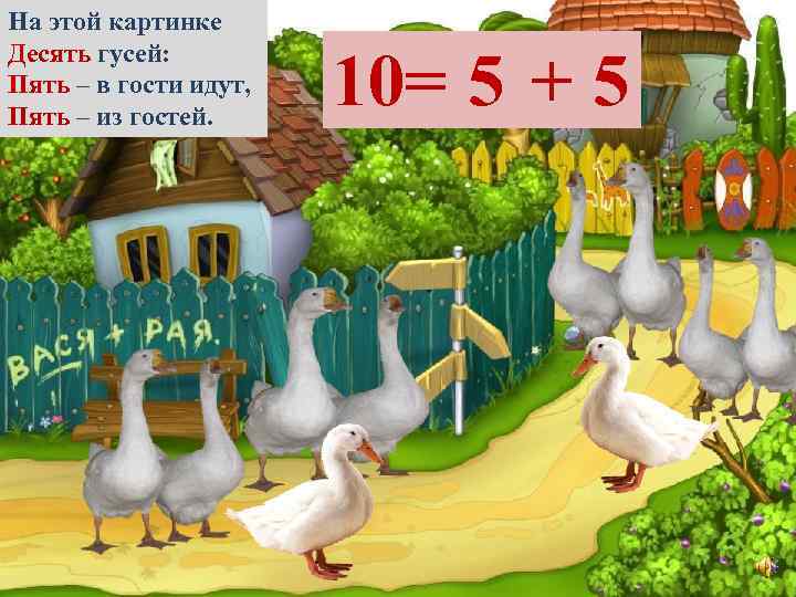 На этой картинке Десять гусей: Пять – в гости идут, Пять – из гостей.