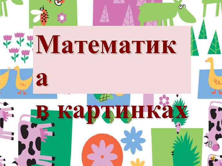 Математик а в картинках 