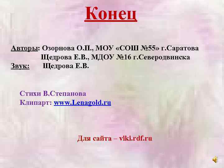 Конец Авторы: Озорнова О. П. , МОУ «СОШ № 55» г. Саратова Щедрова Е.