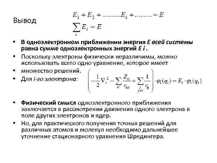 Вывод • В одноэлектронном приближении энергия E всей системы равна сумме одноэлектронных энергий E