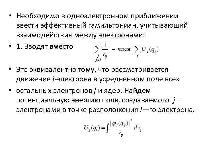  • Необходимо в одноэлектронном приближении ввести эффективный гамильтониан, учитывающий взаимодействия между электронами: •