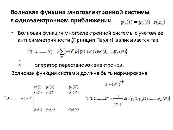 Волновая функция многоэлектронной системы в одноэлектронном приближении • Волновая функция многоэлектронной системы с учетом