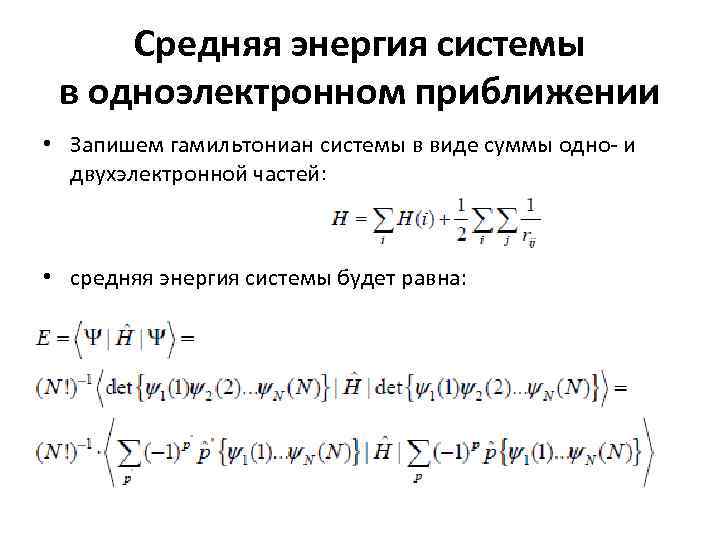 Средняя энергия системы в одноэлектронном приближении • Запишем гамильтониан системы в виде суммы одно-