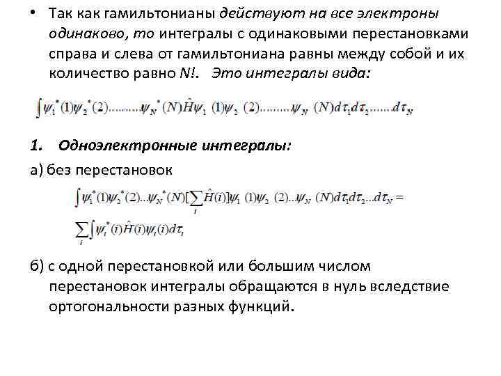 • Так как гамильтонианы действуют на все электроны одинаково, то интегралы с одинаковыми