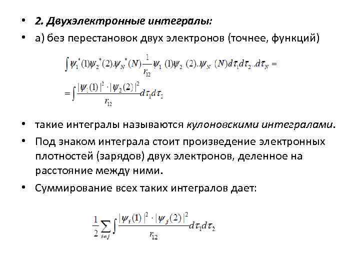  • 2. Двухэлектронные интегралы: • а) без перестановок двух электронов (точнее, функций) •