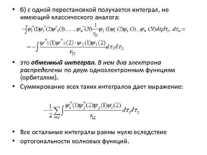  • б) с одной перестановкой получается интеграл, не имеющий классического аналога: • это