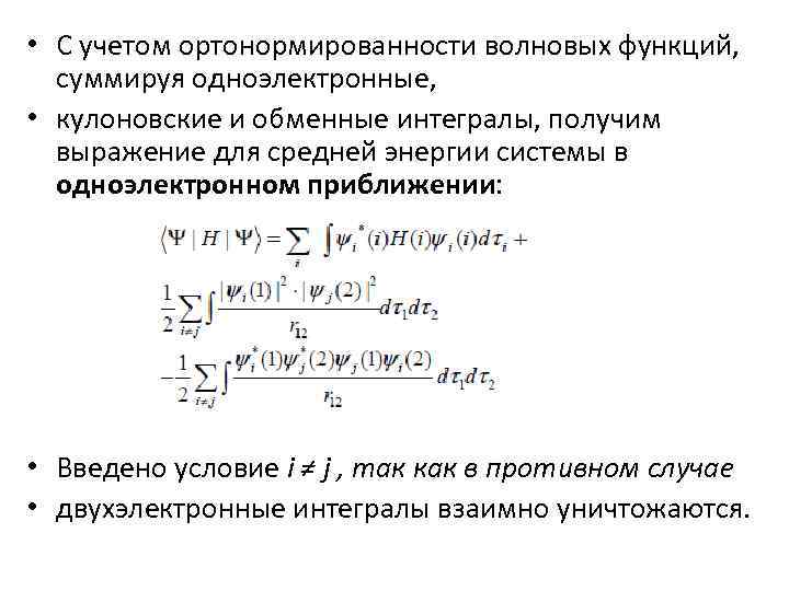  • С учетом ортонормированности волновых функций, суммируя одноэлектронные, • кулоновские и обменные интегралы,