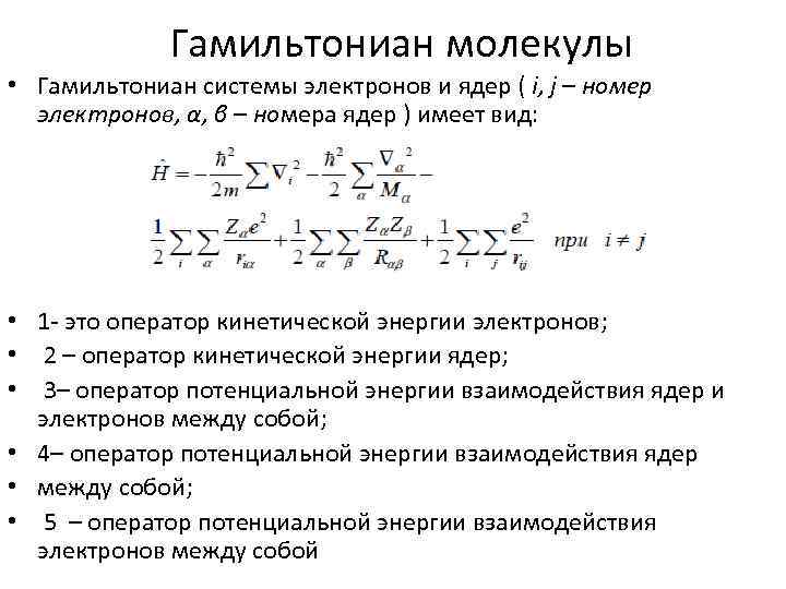 Гамильтониан молекулы • Гамильтониан системы электронов и ядер ( i, j – номер электронов,