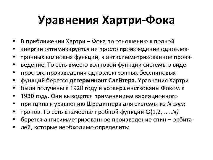 Уравнения Хартри-Фока • • • В приближении Хартри – Фока по отношению к полной