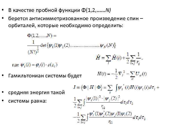  • В качестве пробной функции Φ(1, 2, . . . N) • берется