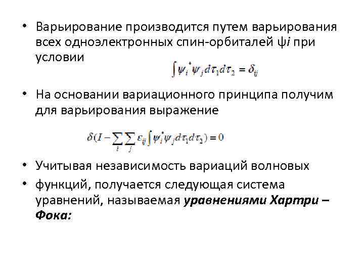  • Варьирование производится путем варьирования всех одноэлектронных спин-орбиталей ψi при условии • На