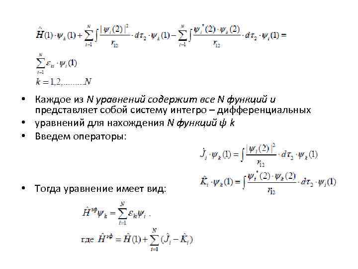  • Каждое из N уравнений содержит все N функций и представляет собой систему