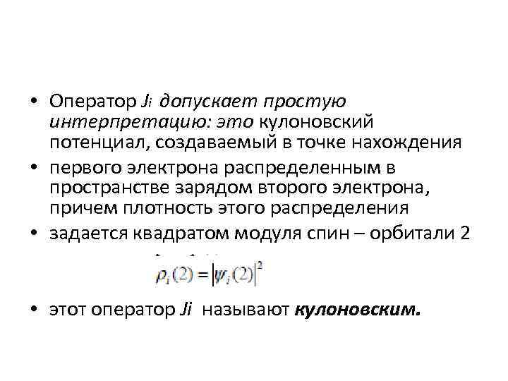  • Оператор Ji допускает простую интерпретацию: это кулоновский потенциал, создаваемый в точке нахождения