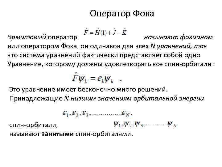 Оператор Фока Эрмитовый оператор называют фокианом или оператором Фока, он одинаков для всех N