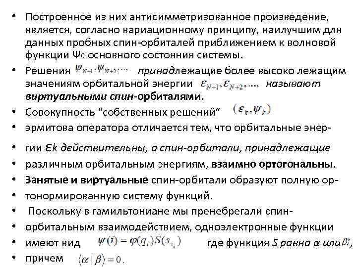  • Построенное из них антисимметризованное произведение, является, согласно вариационному принципу, наилучшим для данных