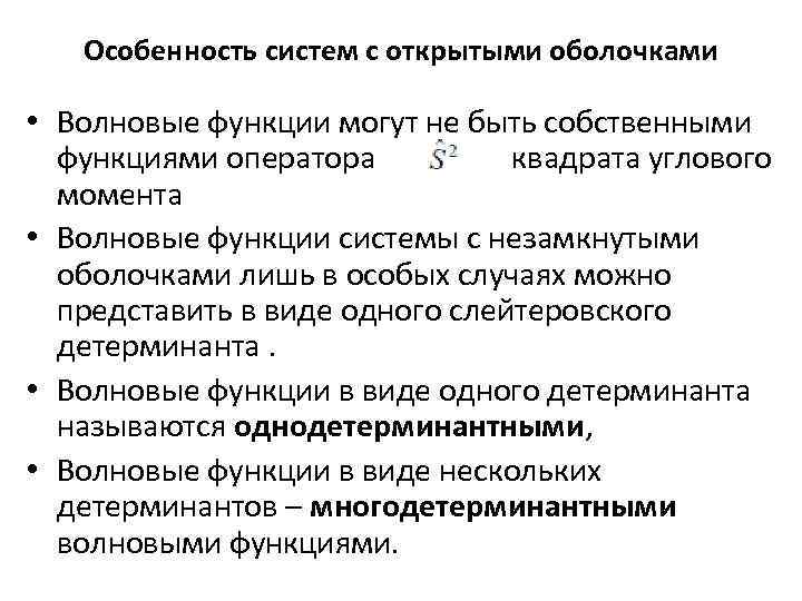 Особенность cистем с открытыми оболочками • Волновые функции могут не быть собственными функциями оператора